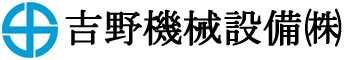 吉野機械設備株式会社